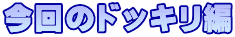今回のドッキリ編