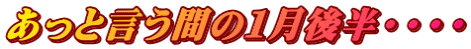 あっと言う間の1月後半・・・・