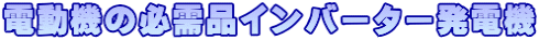 電動機の必需品インバーター発電機
