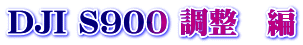 DJI S900 調整　編