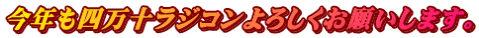 今年も四万十ラジコンよろしくお願いします。