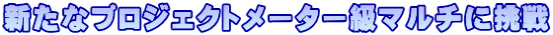 新たなプロジェクトメーター級マルチに挑戦